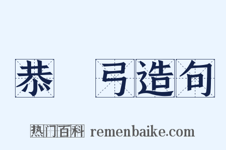 恭簐弓造句是什么意思的图片